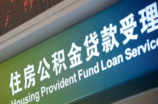 离婚后公积金房贷_昆山公积金代办服务