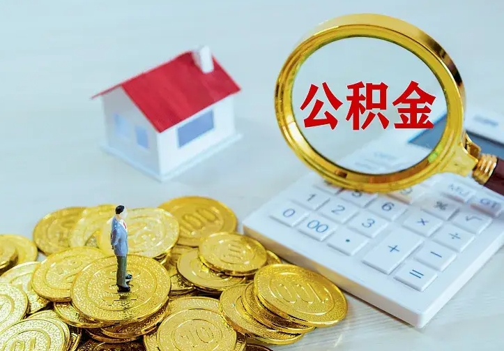 庆云公积金怎么计算利息-昆山公积金代办服务