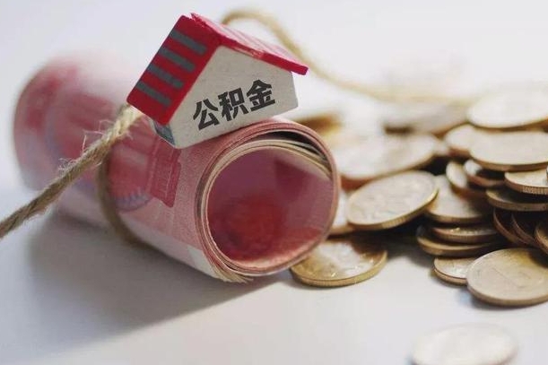庆云公积金怎么计算利息-昆山公积金代办服务
